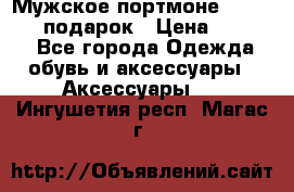 Мужское портмоне Baellerry! подарок › Цена ­ 1 990 - Все города Одежда, обувь и аксессуары » Аксессуары   . Ингушетия респ.,Магас г.